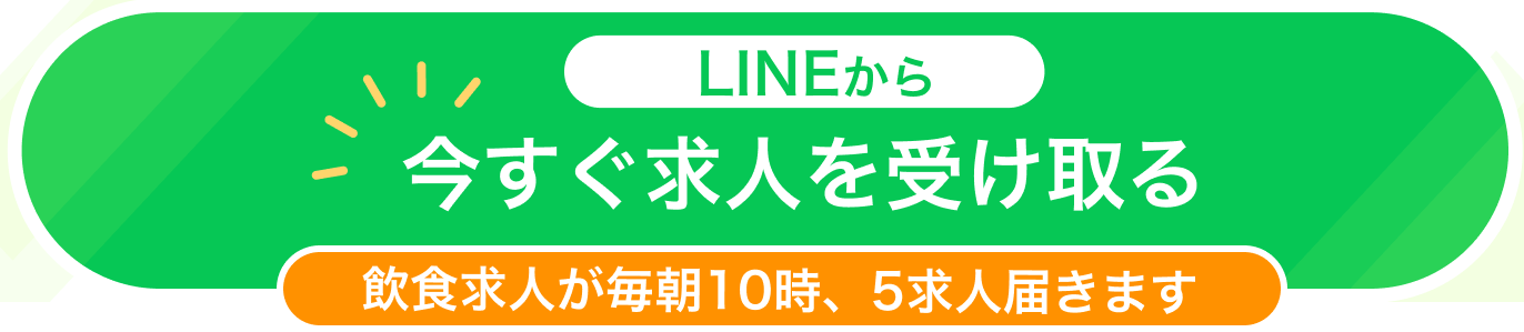 LINEから今すぐ求人を受け取る