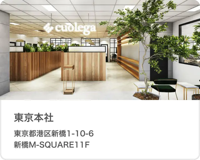 東京本社 東京都港区新橋1-10-6新橋M-SQUARE11F