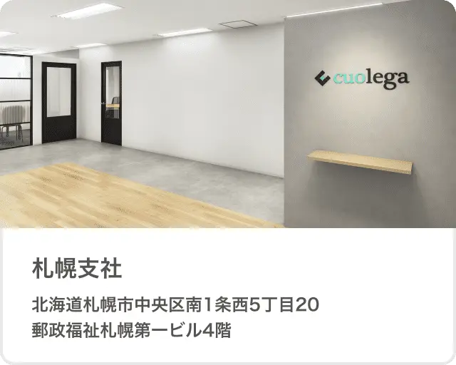 札幌支社 北海道札幌市中央区南1条西5丁目20郵政福祉札幌第一ビル4階