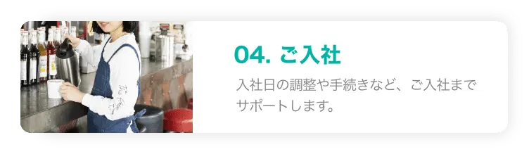 ご入社