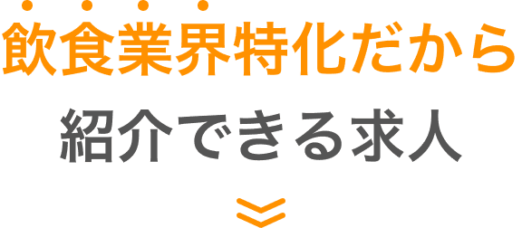 飲食業界特化だから紹介できる求人